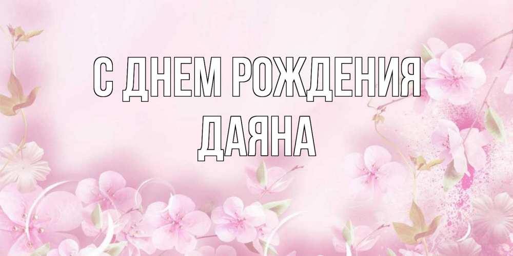 Открытка на каждый день с именем, Даяна С днем рождения нежные цветы Прикольная открытка с пожеланием онлайн скачать бесплатно 