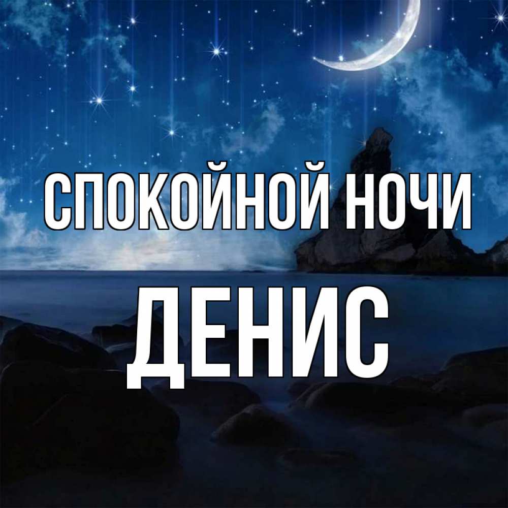 Открытка на каждый день с именем, Денис Спокойной ночи море Прикольная открытка с пожеланием онлайн скачать бесплатно 