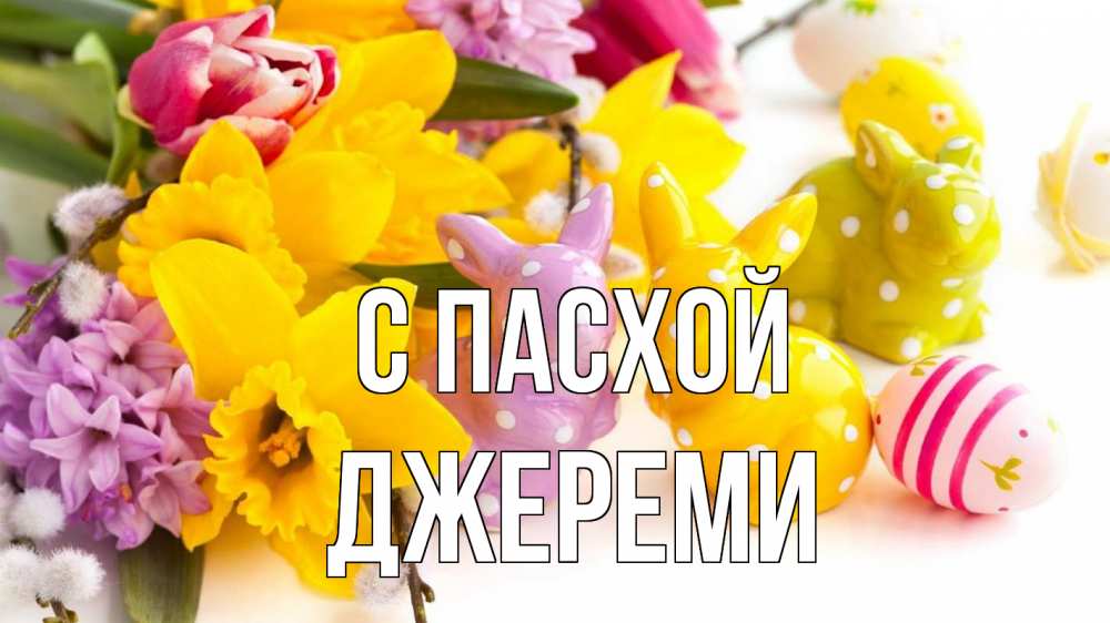 Открытка на каждый день с именем, Джереми С пасхой цветы, пасха Прикольная открытка с пожеланием онлайн скачать бесплатно 