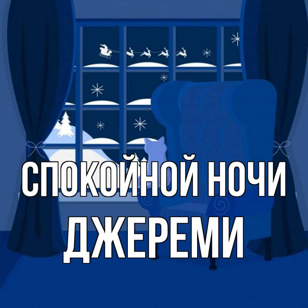 Открытка на каждый день с именем, Джереми Спокойной ночи зимняя тема Прикольная открытка с пожеланием онлайн скачать бесплатно 