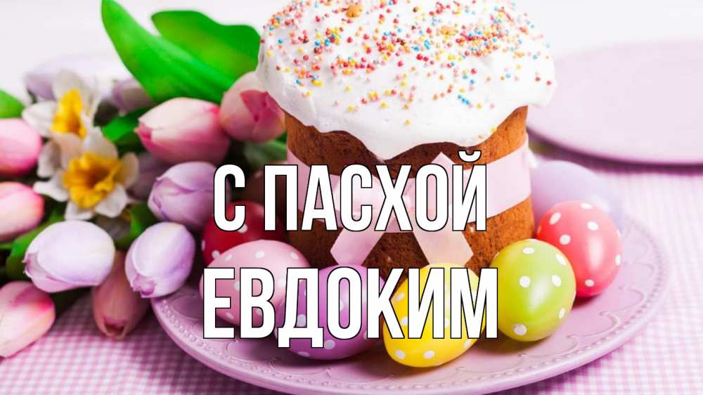Открытка на каждый день с именем, Евдоким С пасхой пасха Прикольная открытка с пожеланием онлайн скачать бесплатно 