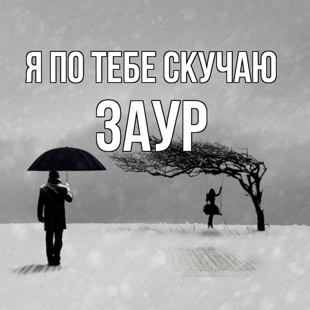 Открытка на каждый день с именем, Заур Я по тебе скучаю мужчина с зонтом Прикольная открытка с пожеланием онлайн скачать бесплатно 