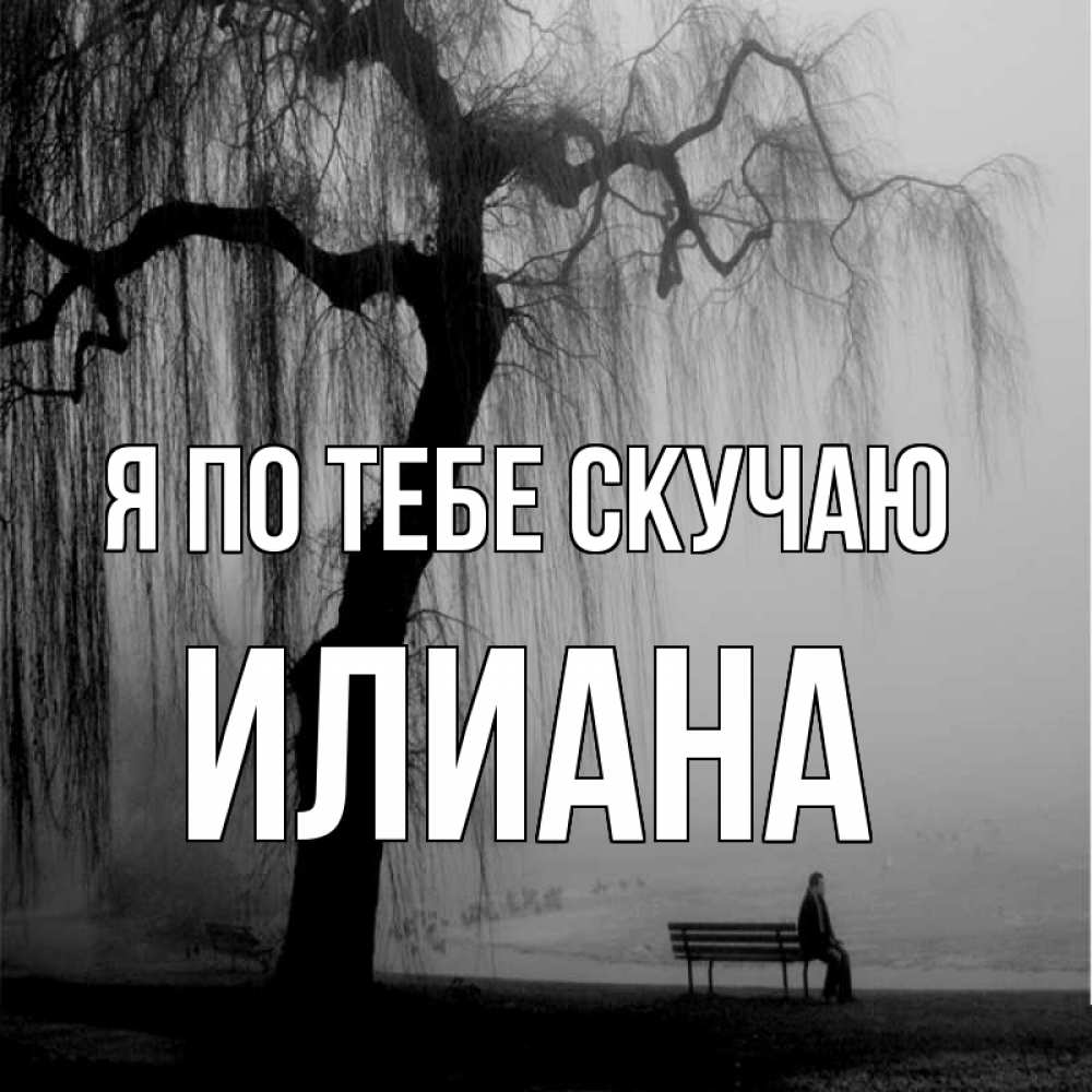 Открытка на каждый день с именем, Илиана Я по тебе скучаю лавочка под деревом я жду тебя Прикольная открытка с пожеланием онлайн скачать бесплатно 