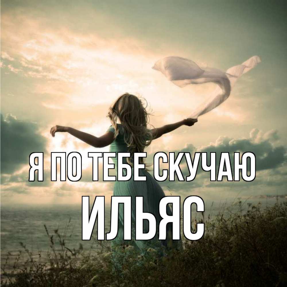 Открытка на каждый день с именем, Ильяс Я по тебе скучаю белый флаг Прикольная открытка с пожеланием онлайн скачать бесплатно 