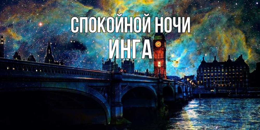 Открытка на каждый день с именем, Инга Спокойной ночи биг бен Прикольная открытка с пожеланием онлайн скачать бесплатно 