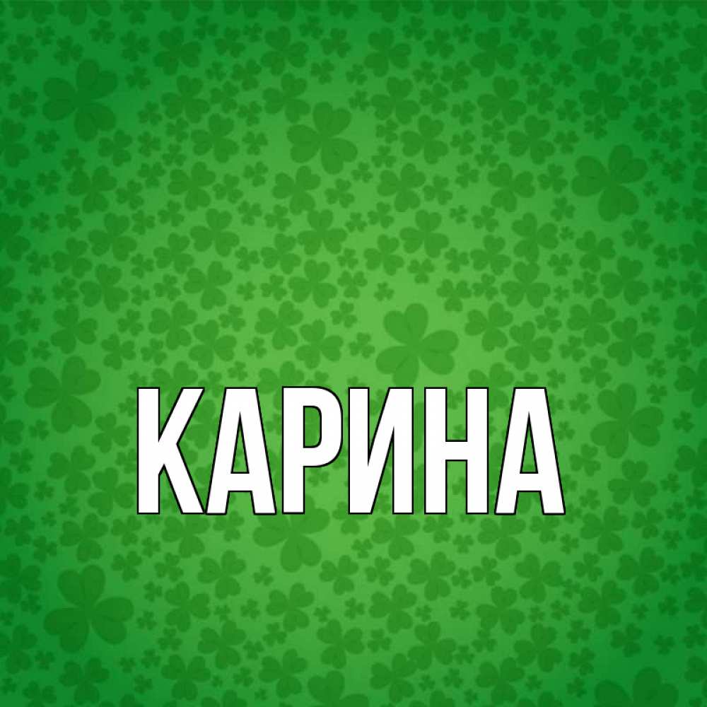 Открытка на каждый день с именем, Карина Главная много листочков на удачу Прикольная открытка с пожеланием онлайн скачать бесплатно 