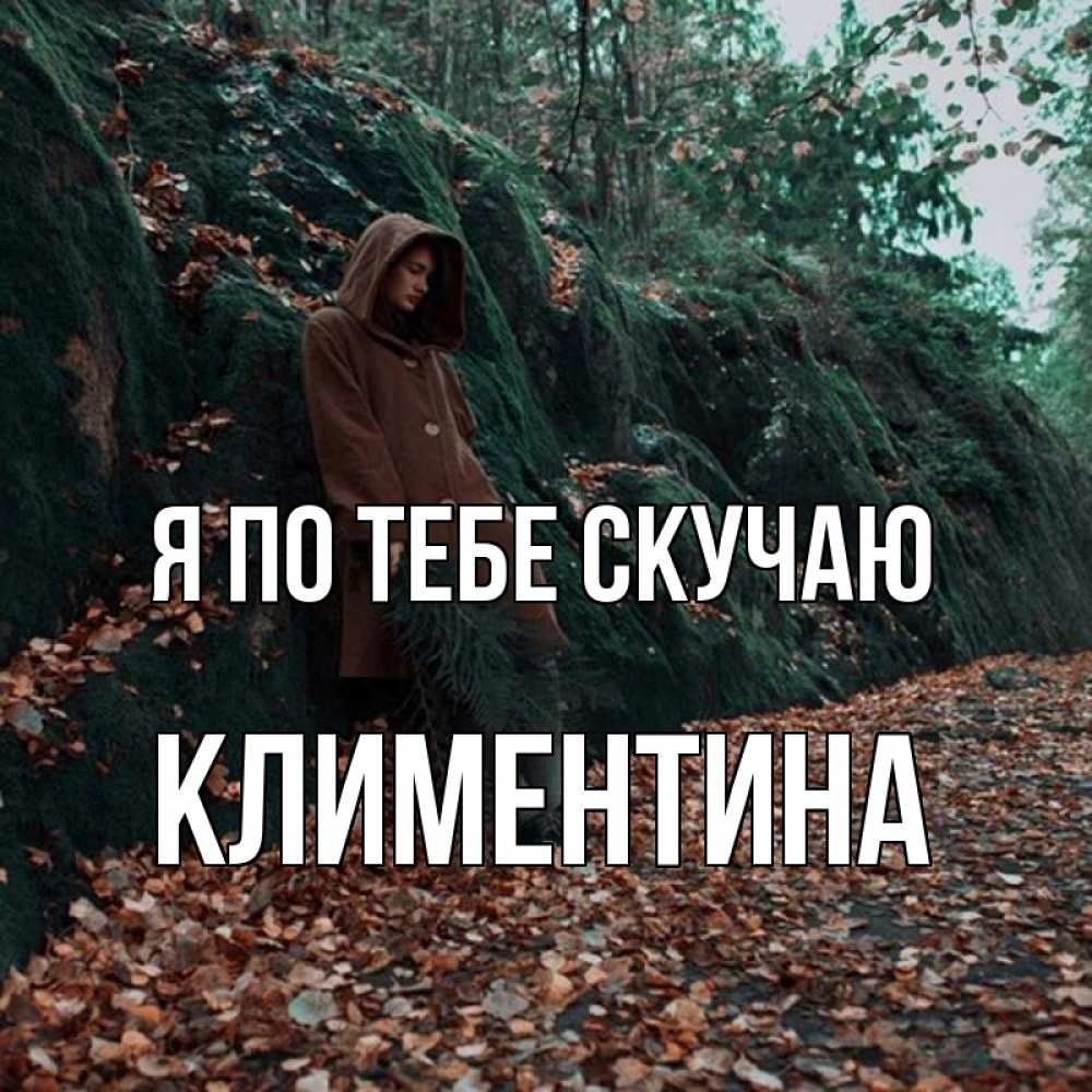 Открытка на каждый день с именем, Климентина Я по тебе скучаю скука 1 Прикольная открытка с пожеланием онлайн скачать бесплатно 