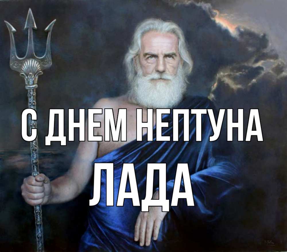 Открытка на каждый день с именем, Лада С днем нептуна с днем Нептуна Прикольная открытка с пожеланием онлайн скачать бесплатно 