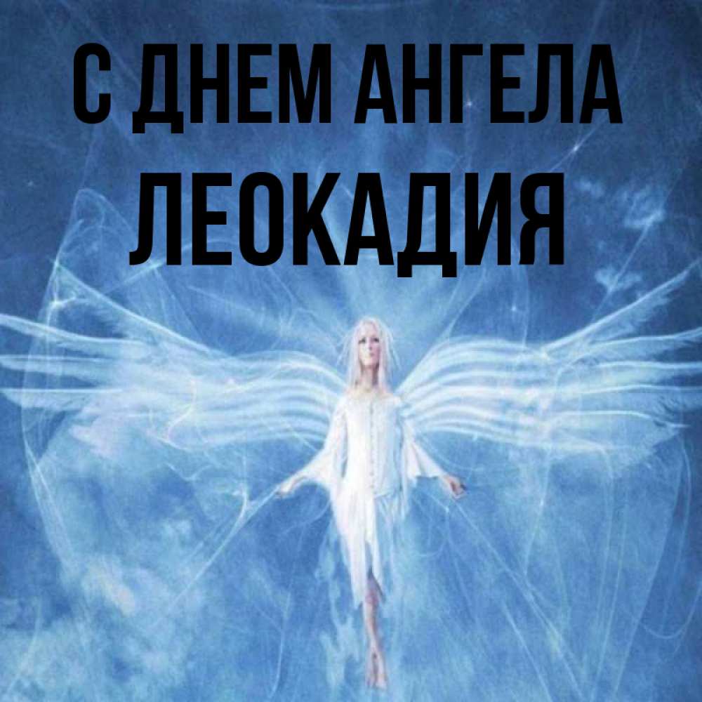 Открытка на каждый день с именем, Леокадия С днем ангела голубой фон и крылья как у стрекозы Прикольная открытка с пожеланием онлайн скачать бесплатно 
