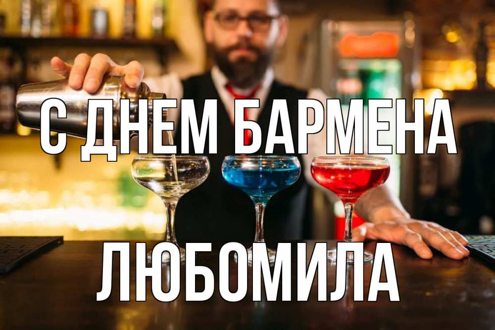 Открытка на каждый день с именем, Любомила С днем бармена коктейли Прикольная открытка с пожеланием онлайн скачать бесплатно 
