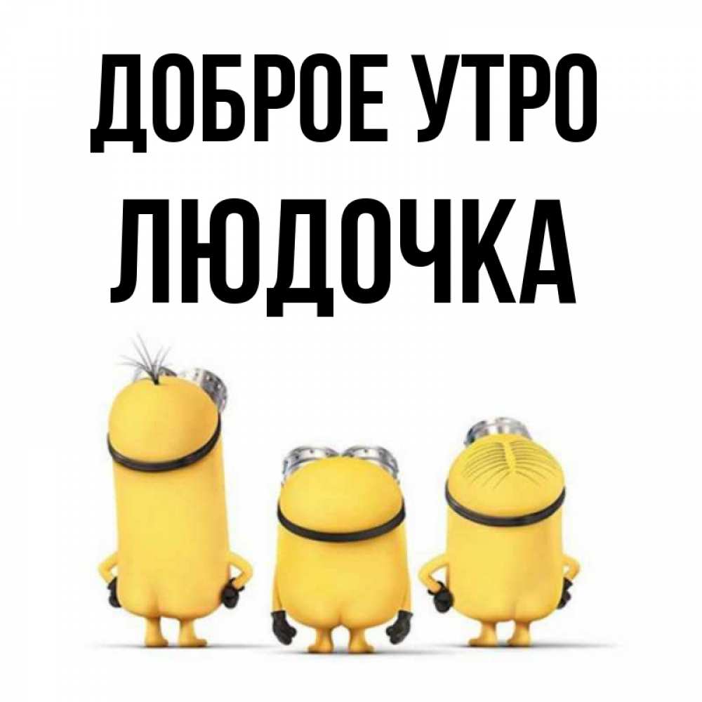Открытка на каждый день с именем, Людочка Доброе утро подписать открытку онлайн бесплатно Прикольная открытка с пожеланием онлайн скачать бесплатно 