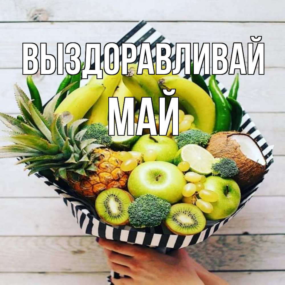 Открытка на каждый день с именем, Май Выздоравливай киви ананас кокос и бананы Прикольная открытка с пожеланием онлайн скачать бесплатно 