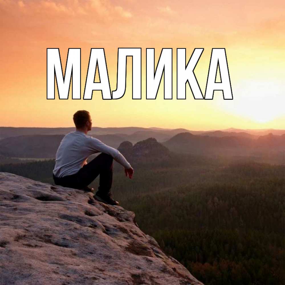 Открытка на каждый день с именем, Малика Главная смотрим на закат Прикольная открытка с пожеланием онлайн скачать бесплатно 