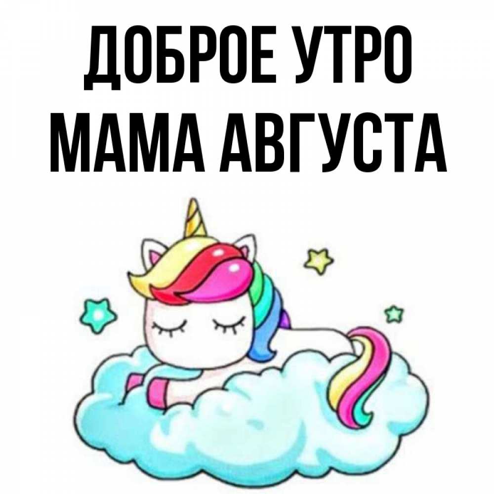 Открытка на каждый день с именем, Мама-Августа Доброе утро радужное утро Прикольная открытка с пожеланием онлайн скачать бесплатно 