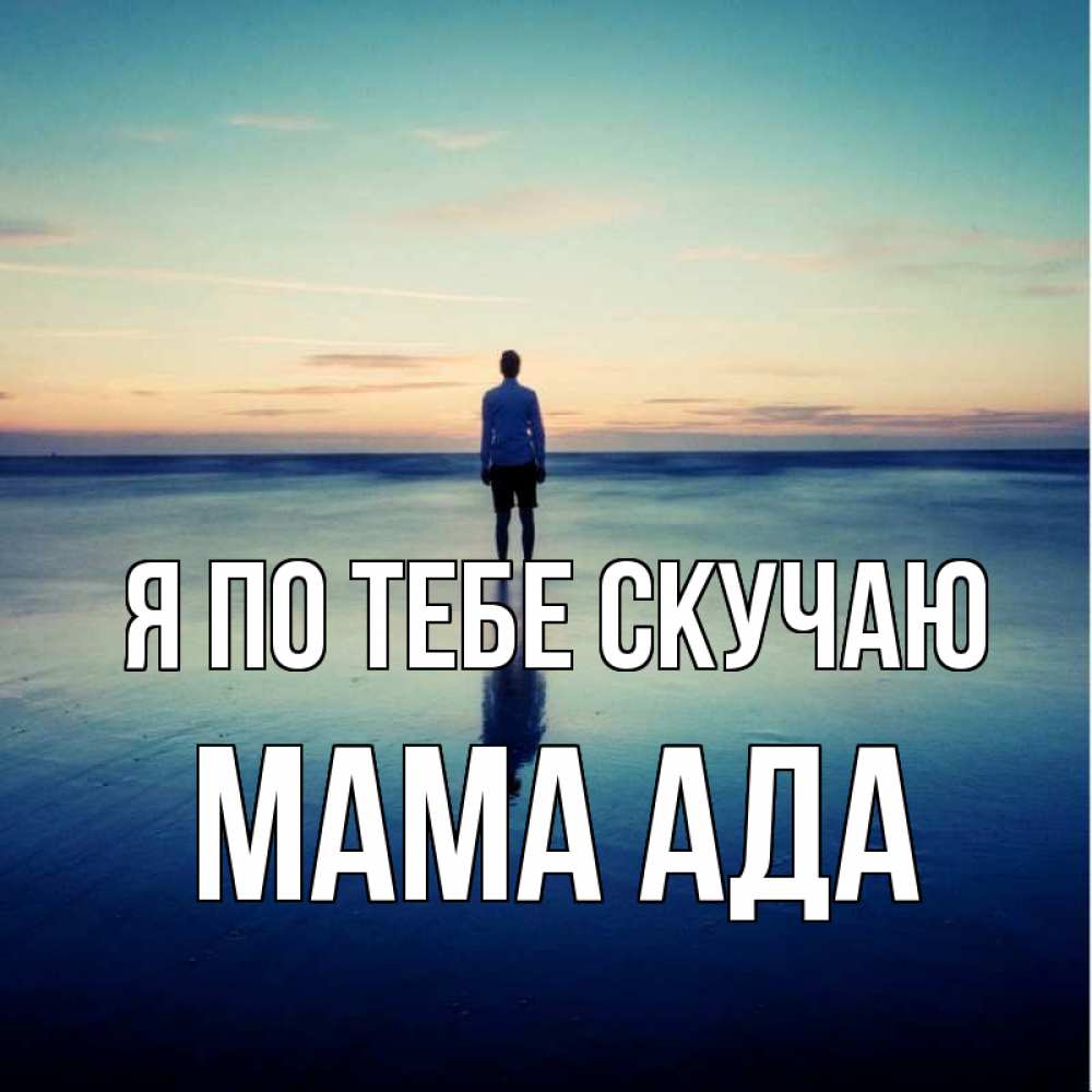 Открытка на каждый день с именем, Мама-Ада Я по тебе скучаю зима Прикольная открытка с пожеланием онлайн скачать бесплатно 