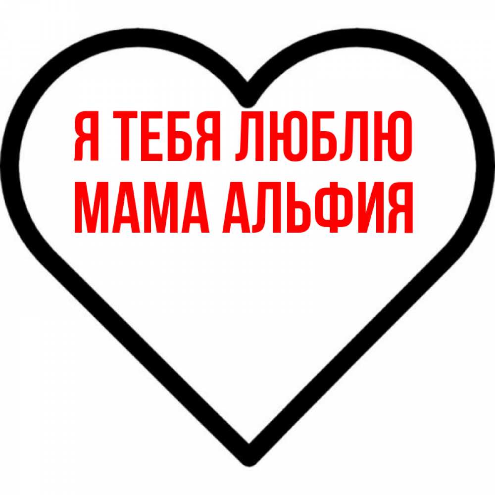 Открытка на каждый день с именем, Мама-Альфия Я тебя люблю посто Прикольная открытка с пожеланием онлайн скачать бесплатно 