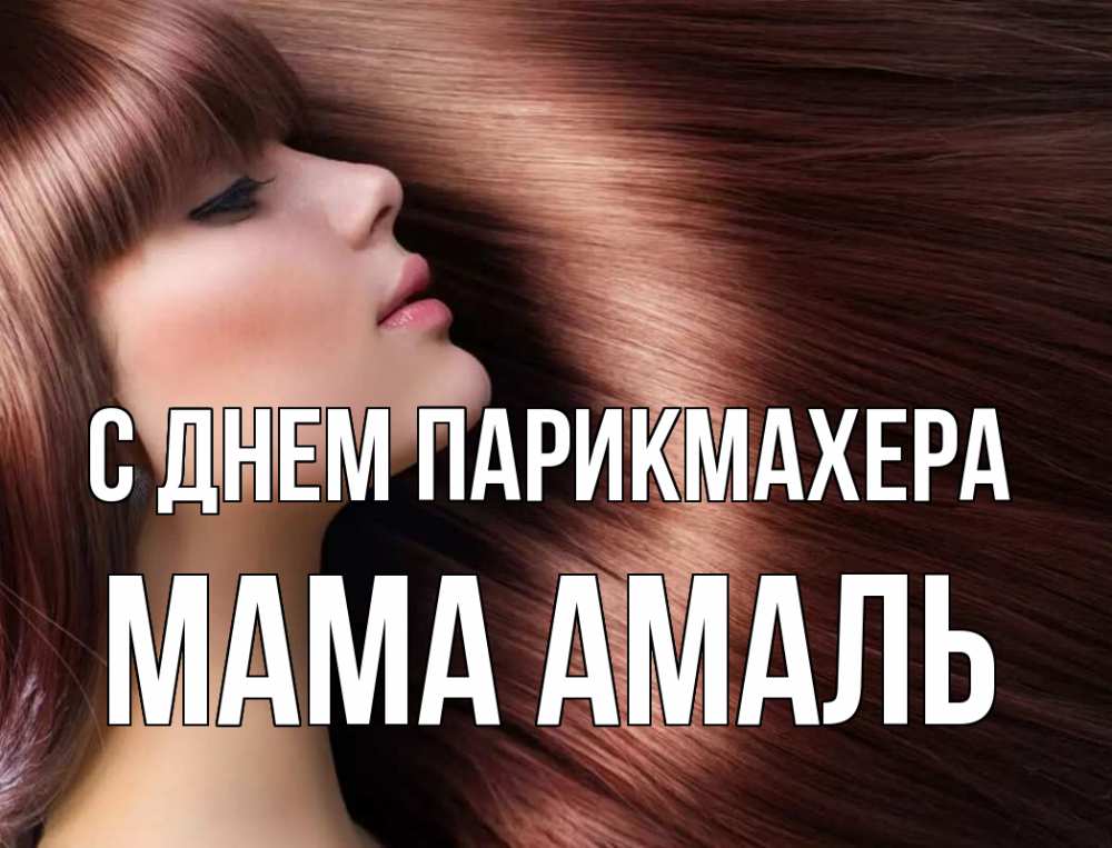 Открытка на каждый день с именем, Мама-Амаль С днем парикмахера модель Прикольная открытка с пожеланием онлайн скачать бесплатно 