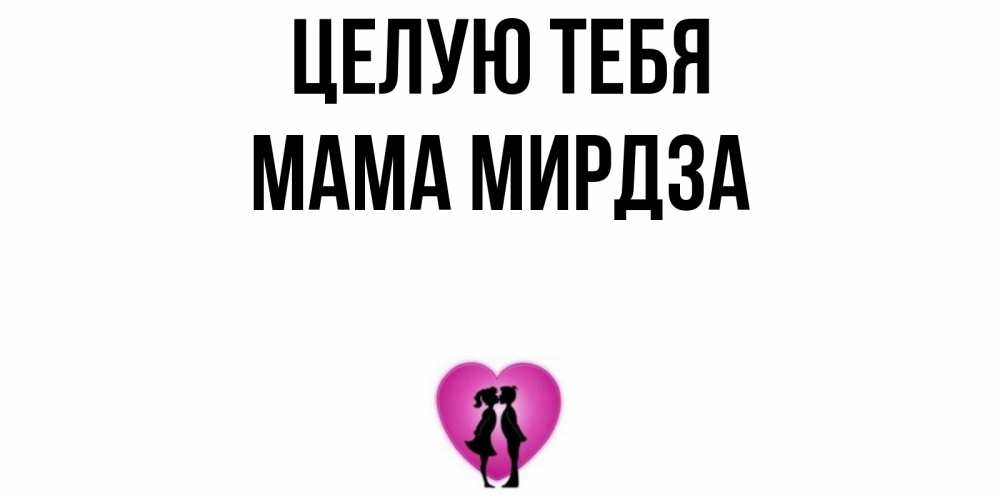 Открытка на каждый день с именем, Мама-Мирдза Целую тебя поцелуй Прикольная открытка с пожеланием онлайн скачать бесплатно 