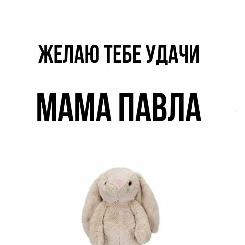 Открытка на каждый день с именем, Мама-Павла Желаю тебе удачи сайт создаватель открыток Прикольная открытка с пожеланием онлайн скачать бесплатно 