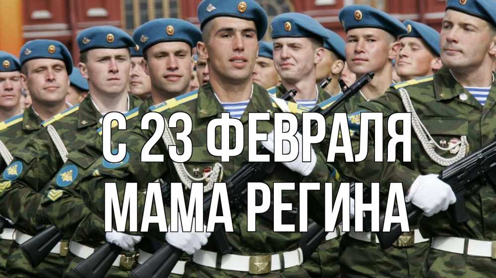 Открытка на каждый день с именем, Мама-Регина С 23 февраля 23 февраля Прикольная открытка с пожеланием онлайн скачать бесплатно 