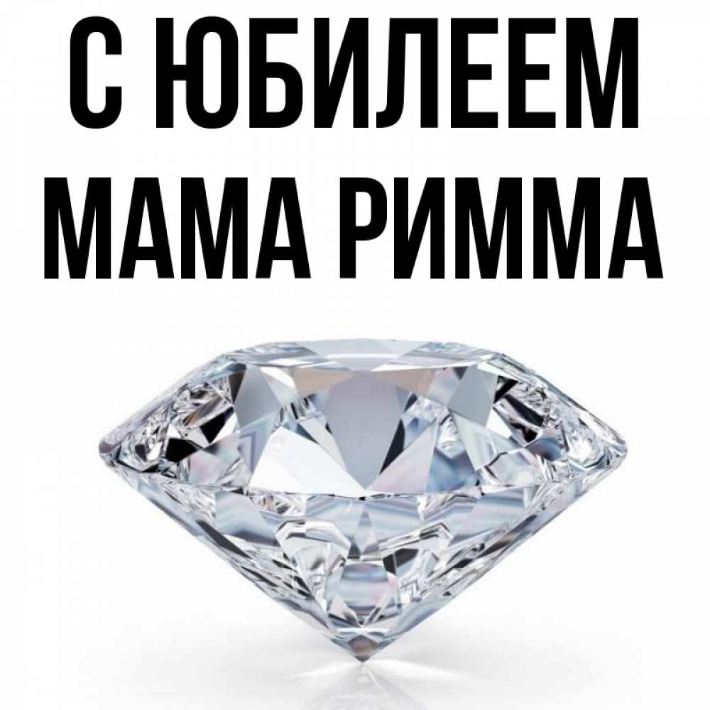 Открытка на каждый день с именем, Мама-Римма С юбилеем к пожеланием быть богатым Прикольная открытка с пожеланием онлайн скачать бесплатно 