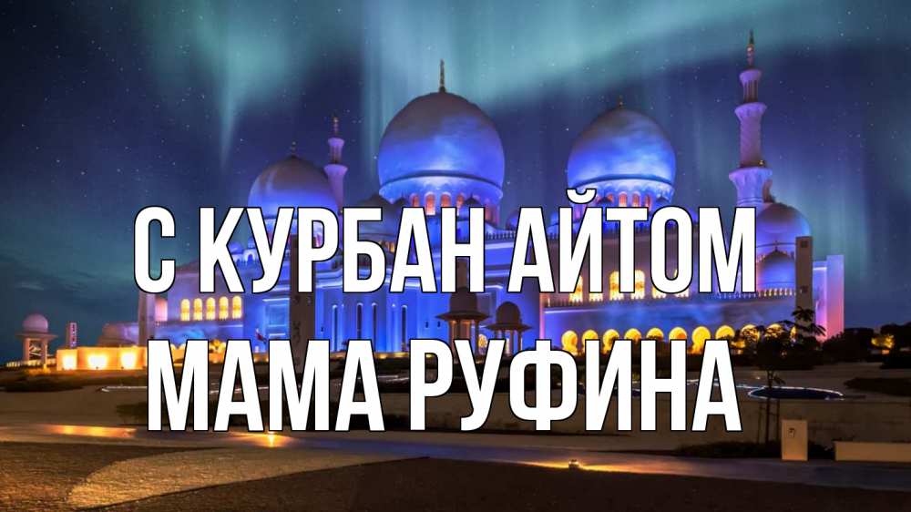 Открытка на каждый день с именем, Мама-Руфина С курбан айтом мечеть Прикольная открытка с пожеланием онлайн скачать бесплатно 