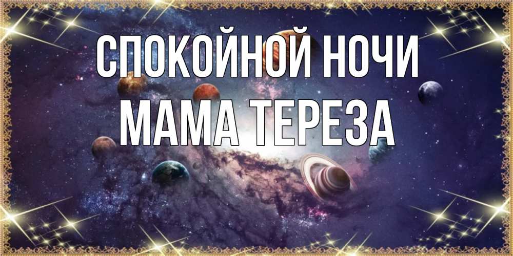 Открытка на каждый день с именем, Мама-Тереза Спокойной ночи желаем хорошей ночи Прикольная открытка с пожеланием онлайн скачать бесплатно 