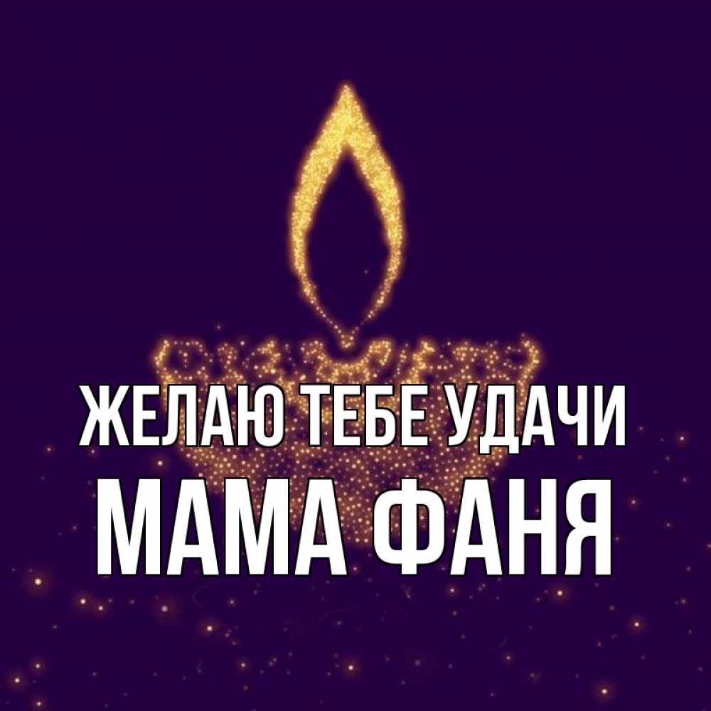 Открытка на каждый день с именем, Мама-Фаня Желаю тебе удачи пусть повезет 2 Прикольная открытка с пожеланием онлайн скачать бесплатно 
