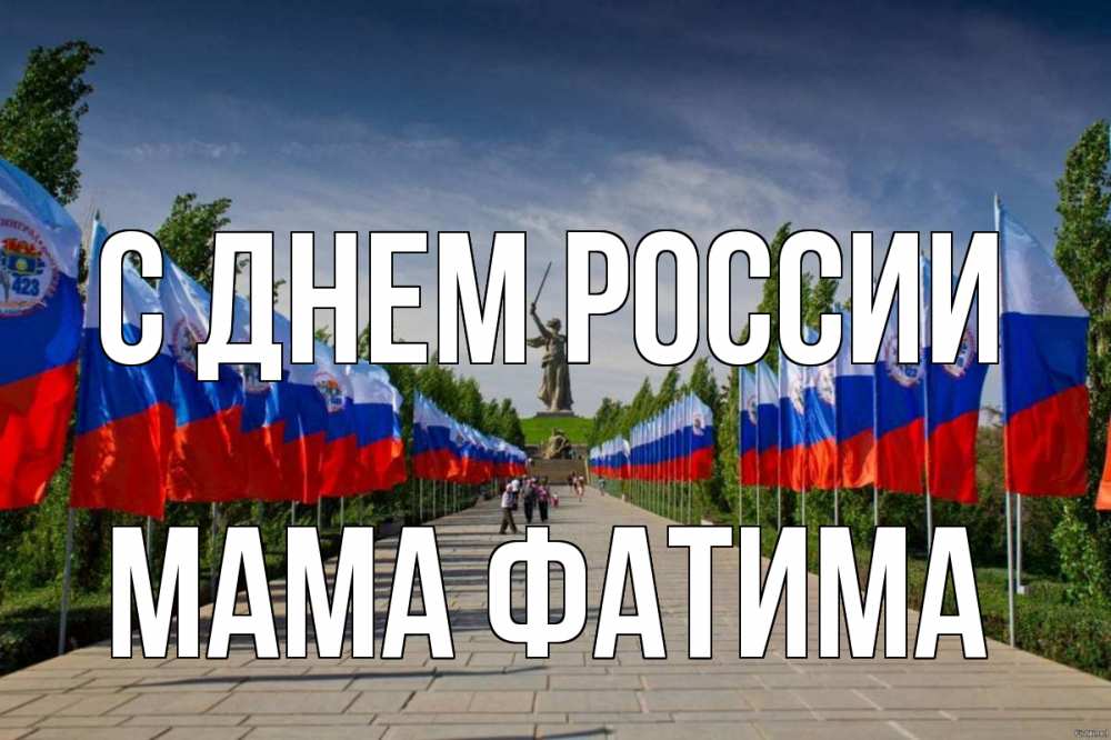 Открытка на каждый день с именем, Мама-Фатима С днем россии С днем России Прикольная открытка с пожеланием онлайн скачать бесплатно 