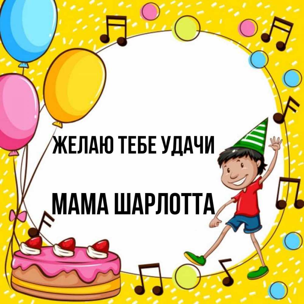 Открытка на каждый день с именем, Мама-Шарлотта Желаю тебе удачи открытка 1 Прикольная открытка с пожеланием онлайн скачать бесплатно 