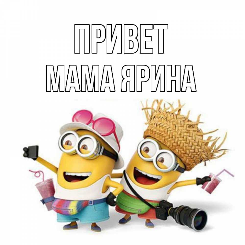 Открытка на каждый день с именем, Мама-Ярина Привет привет от желтеньких Прикольная открытка с пожеланием онлайн скачать бесплатно 