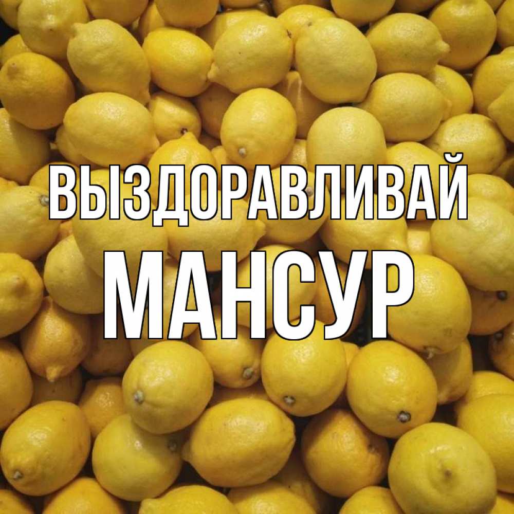 Открытка на каждый день с именем, Мансур Выздоравливай это точно поможет Прикольная открытка с пожеланием онлайн скачать бесплатно 