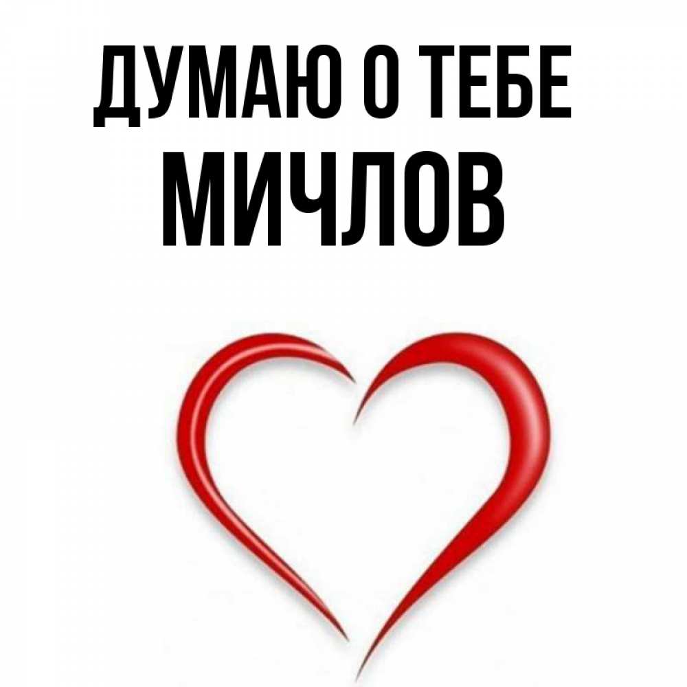 Открытка на каждый день с именем, Мичлов Думаю о тебе для возлюбленной Прикольная открытка с пожеланием онлайн скачать бесплатно 