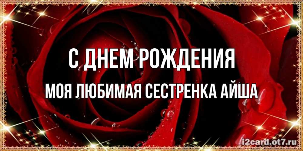 Открытка на каждый день с именем, Моя-любимая-сестренка-Айша С днем рождения цветок в росе на день рождения Прикольная открытка с пожеланием онлайн скачать бесплатно 