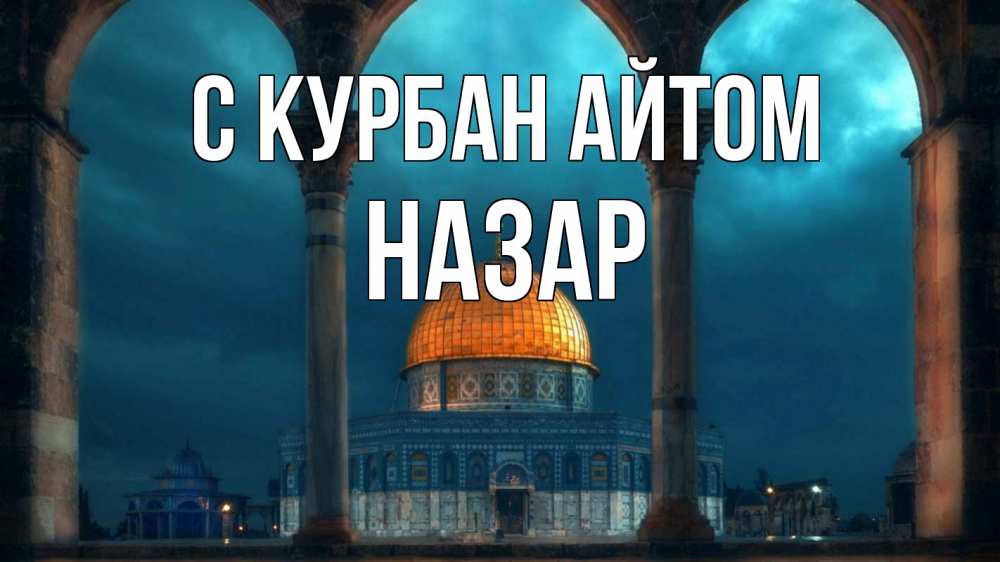 Открытка на каждый день с именем, Назар С курбан айтом Мечеть Прикольная открытка с пожеланием онлайн скачать бесплатно 