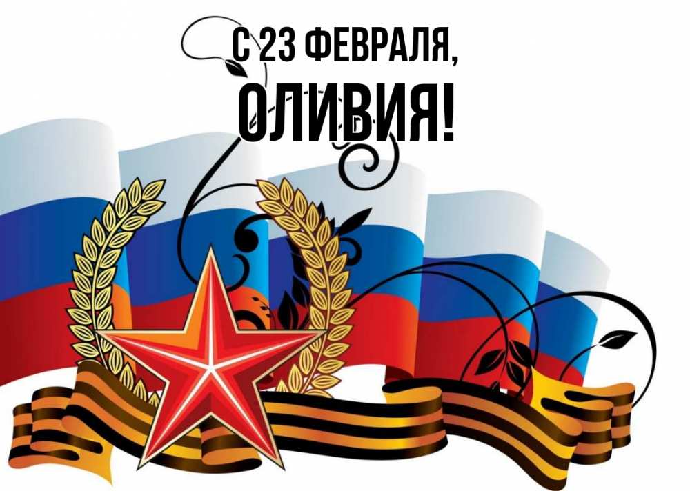 Открытка на каждый день с именем, Оливия С 23 февраля 23 февраля Прикольная открытка с пожеланием онлайн скачать бесплатно 