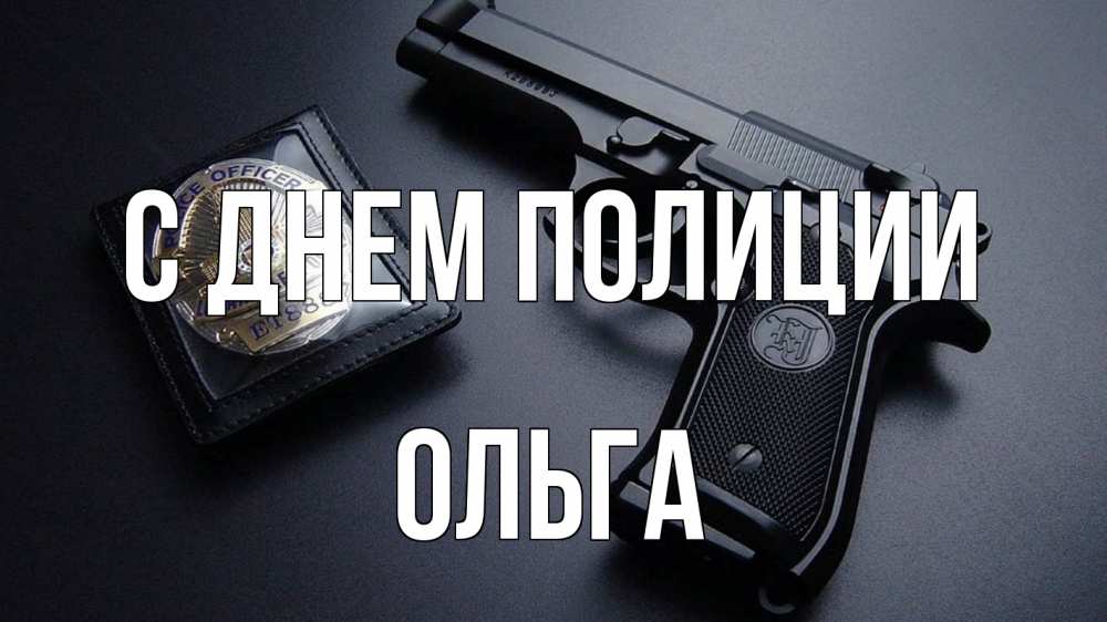 Открытка на каждый день с именем, Ольга С днем полиции полиция Прикольная открытка с пожеланием онлайн скачать бесплатно 