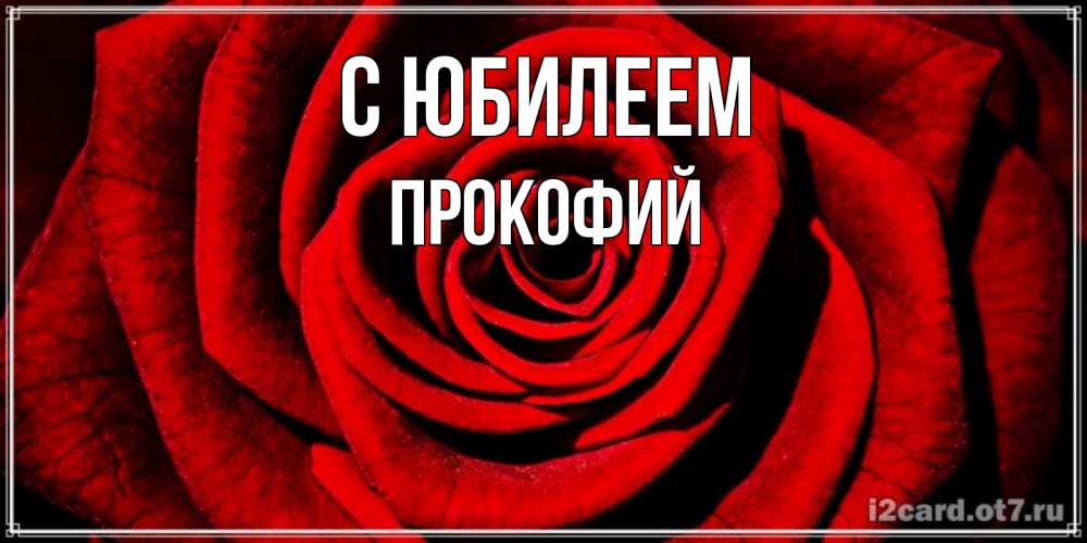 Открытка на каждый день с именем, Прокофий С юбилеем алая роза Прикольная открытка с пожеланием онлайн скачать бесплатно 