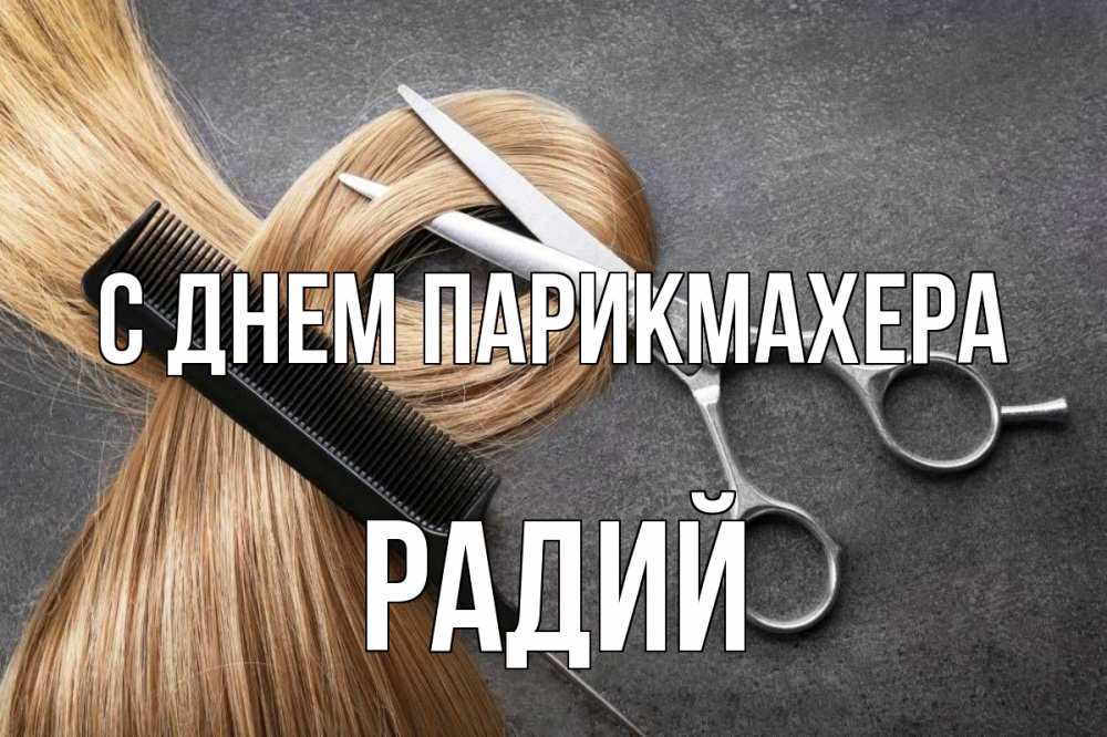 Открытка на каждый день с именем, Радий С днем парикмахера волосы Прикольная открытка с пожеланием онлайн скачать бесплатно 