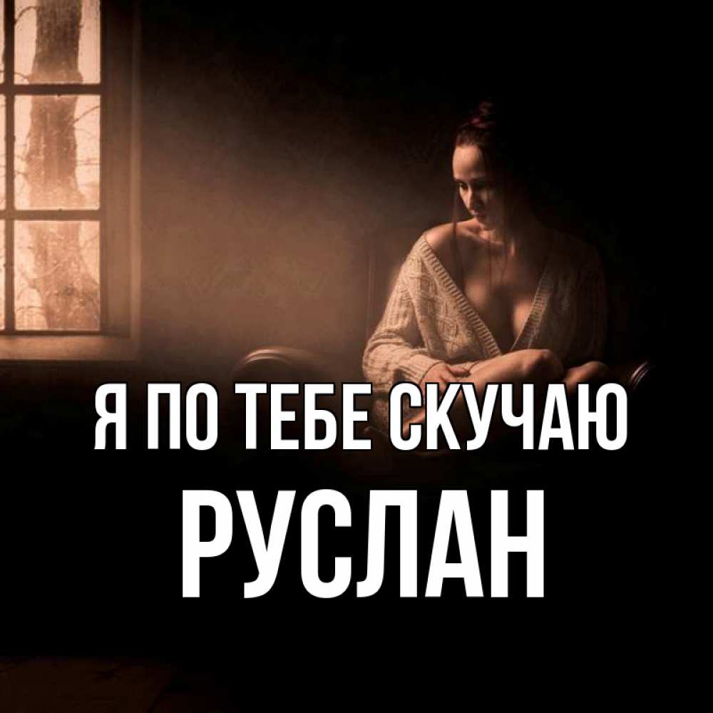 Открытка на каждый день с именем, Руслан Я по тебе скучаю приходи в гости ко мне Прикольная открытка с пожеланием онлайн скачать бесплатно 