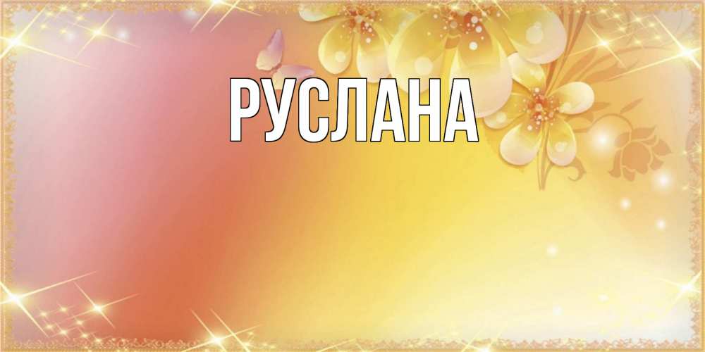 Открытка на каждый день с именем, Руслана Главная бесплатные открытки на международный женский день Прикольная открытка с пожеланием онлайн скачать бесплатно 