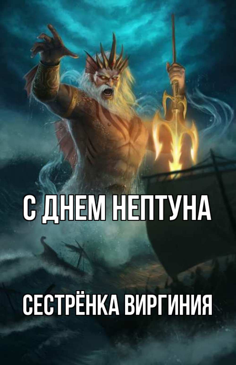 Открытка на каждый день с именем, Сестрёнка-Виргиния С днем нептуна с днем Нептуна Прикольная открытка с пожеланием онлайн скачать бесплатно 