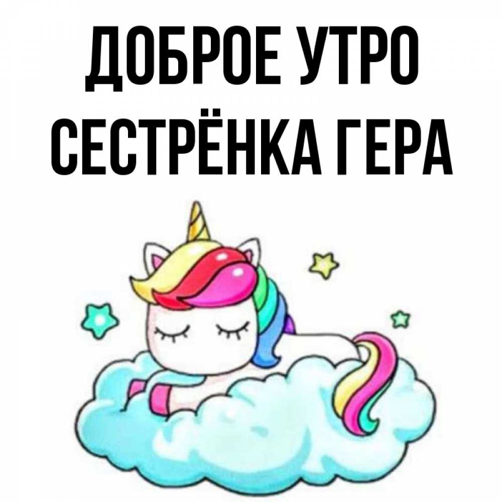 Открытка на каждый день с именем, Сестрёнка-Гера Доброе утро радужное утро Прикольная открытка с пожеланием онлайн скачать бесплатно 