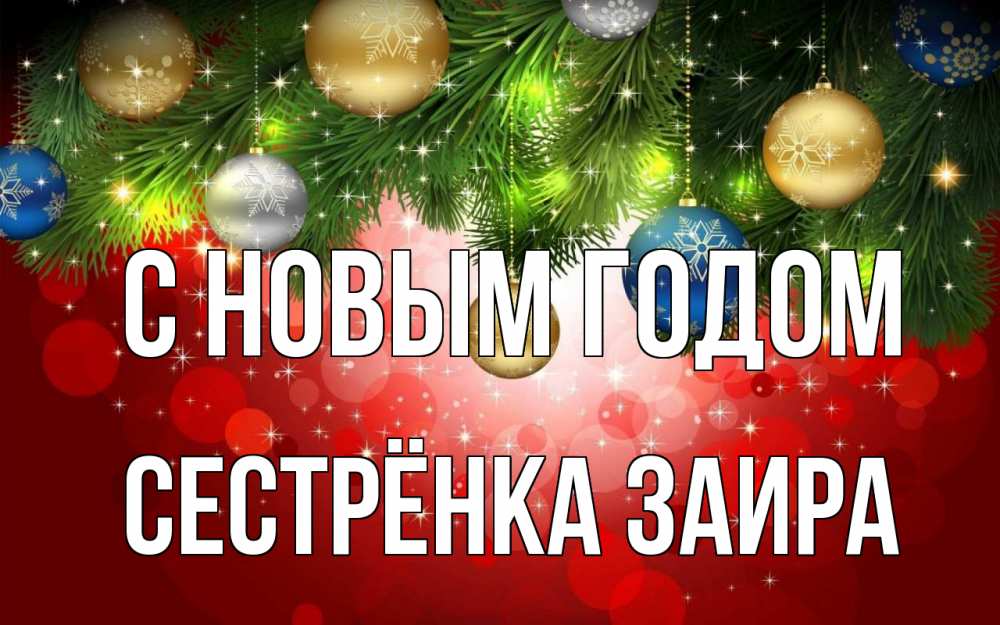 Открытка на каждый день с именем, Сестрёнка-Заира С новым годом новый год Прикольная открытка с пожеланием онлайн скачать бесплатно 
