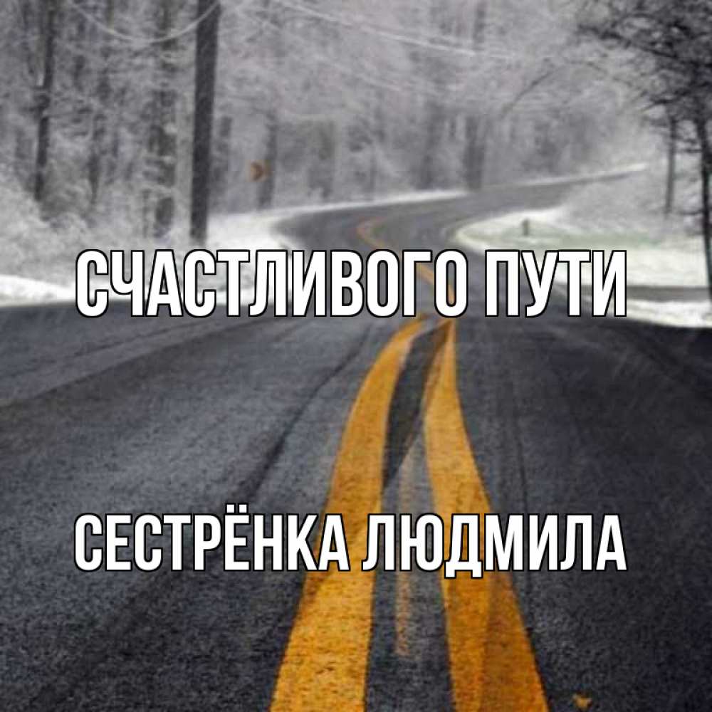 Открытка на каждый день с именем, Сестрёнка-Людмила Счастливого пути хорошего вам путешествия Прикольная открытка с пожеланием онлайн скачать бесплатно 