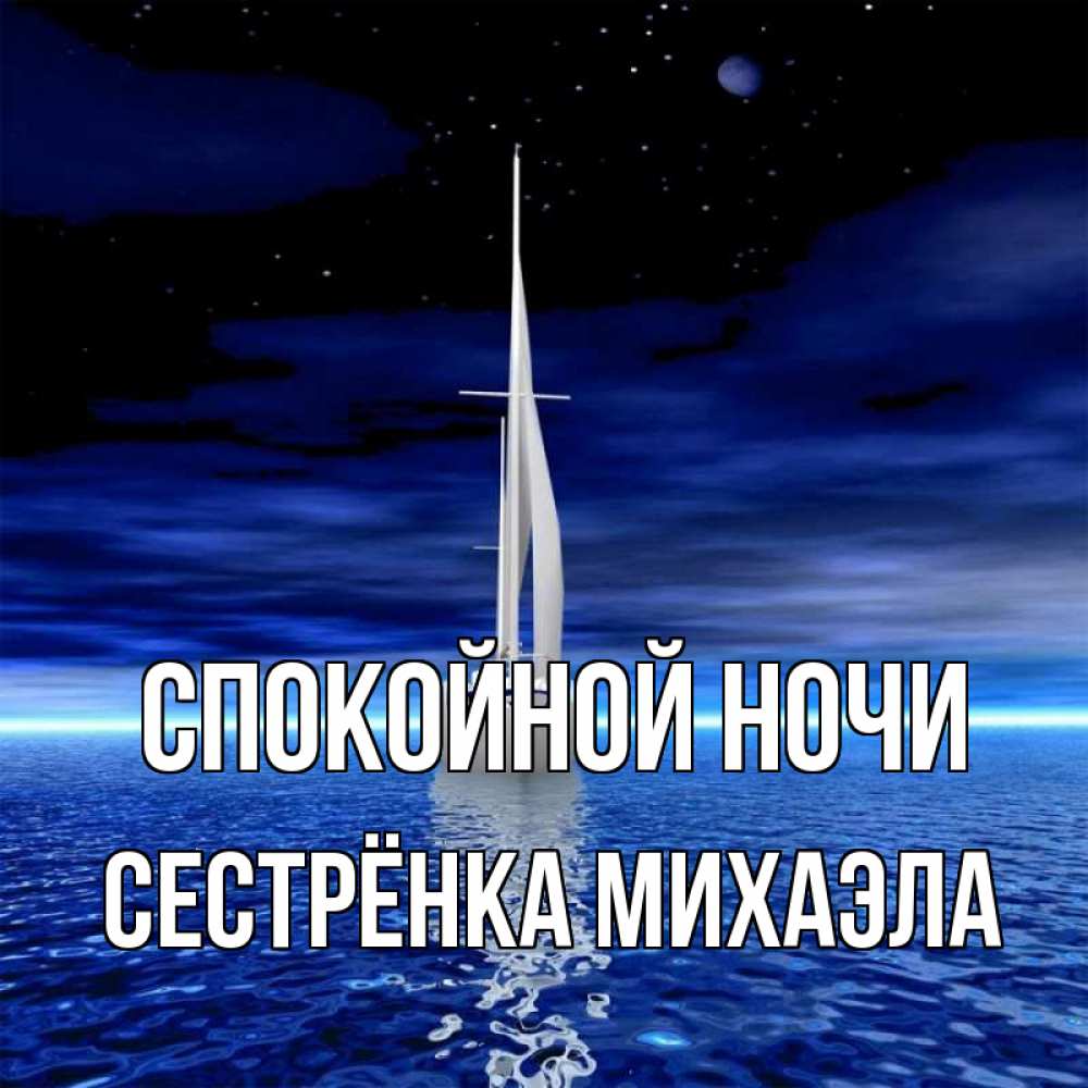 Открытка на каждый день с именем, Сестрёнка-Михаэла Спокойной ночи ночью Прикольная открытка с пожеланием онлайн скачать бесплатно 