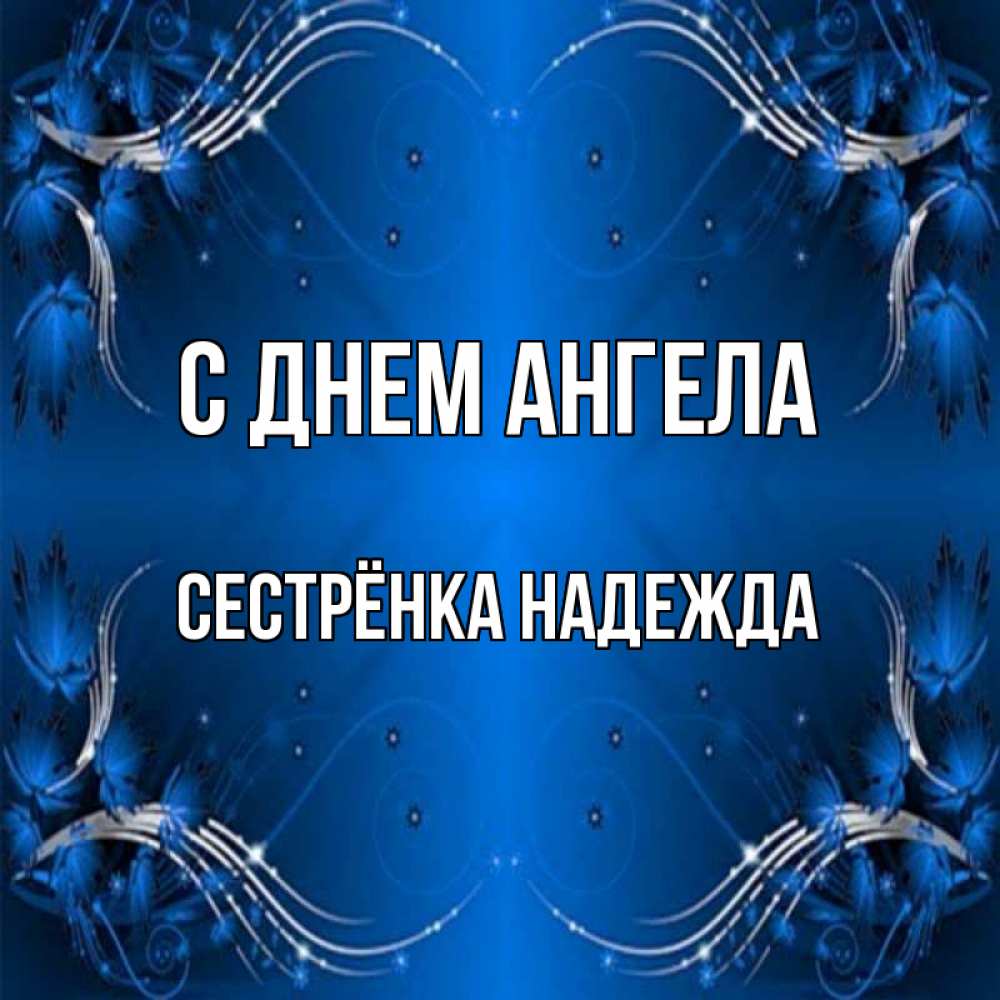 Открытка на каждый день с именем, Сестрёнка-Надежда С днем ангела красивая рамочка с узорами Прикольная открытка с пожеланием онлайн скачать бесплатно 