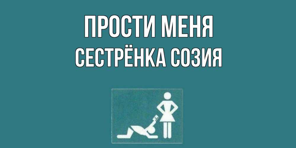 Открытка на каждый день с именем, Сестрёнка-Созия Прости меня прости Прикольная открытка с пожеланием онлайн скачать бесплатно 