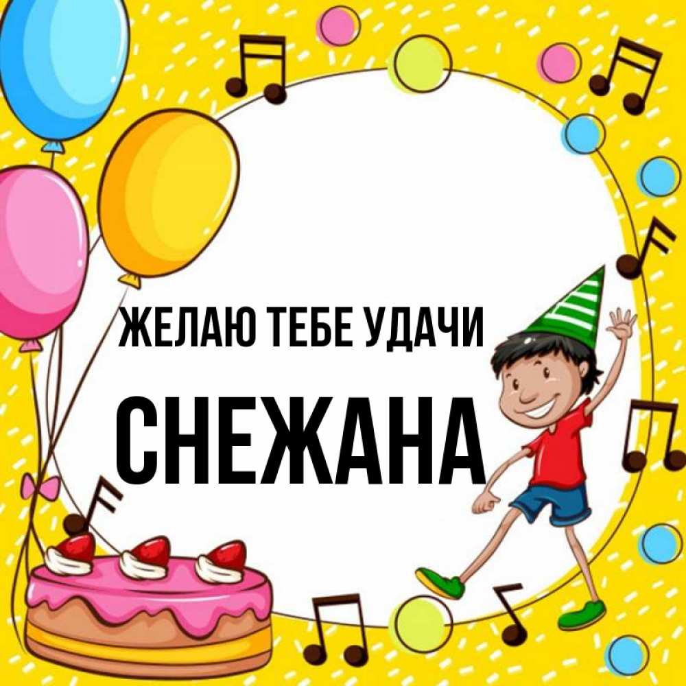 Открытка на каждый день с именем, Снежана Желаю тебе удачи открытка 1 Прикольная открытка с пожеланием онлайн скачать бесплатно 