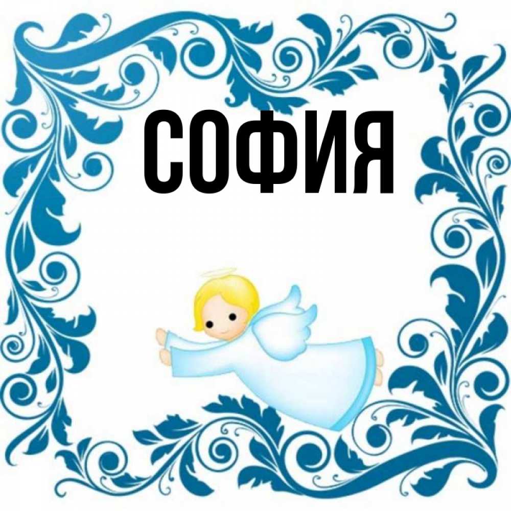 Открытка на каждый день с именем, София Главная девочка ангел и синяя рамка Прикольная открытка с пожеланием онлайн скачать бесплатно 